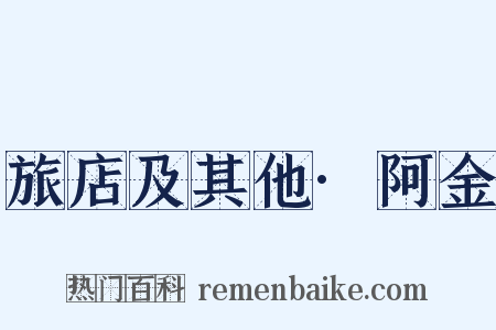 旅店及其他·阿金是什么意思的图片